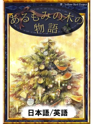 cover image of あるもみの木の物語　【日本語/英語版】